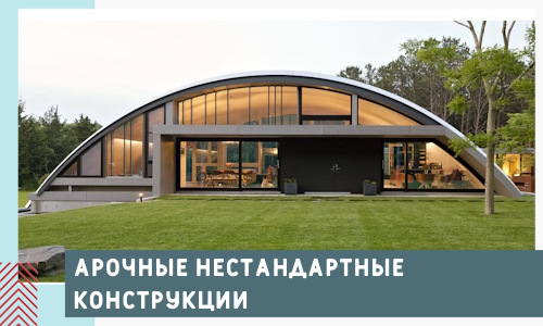 Арочные нестандартные конструкции от компании СтальСтрой-Грд